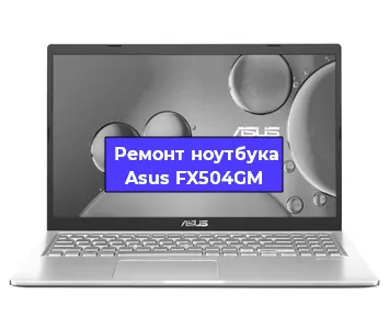Ремонт ноутбуков Asus FX504GM в Ростове-на-Дону